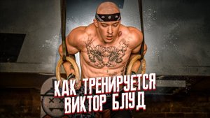 КАК ТРЕНИРУЕТСЯ ВИКТОР БЛУД (720p).mp4