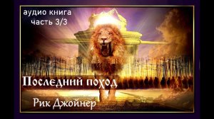 3/3 Последний поход. Рик Джойнер.