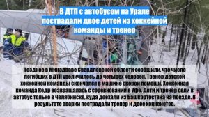 В ДТП с автобусом на Урале пострадали двое детей из хоккейной команды и тренер