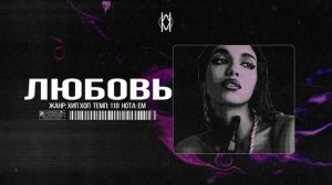 Бит в стиле MACAN / JAMIK / SCIRENA Type Beat - "Любовь"  | Prod. by Mr Mers