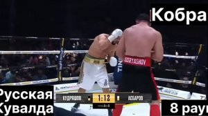 Дмитрий Кудряшов VS Сослан Асбаров. Финальный раунд. Итог боя.