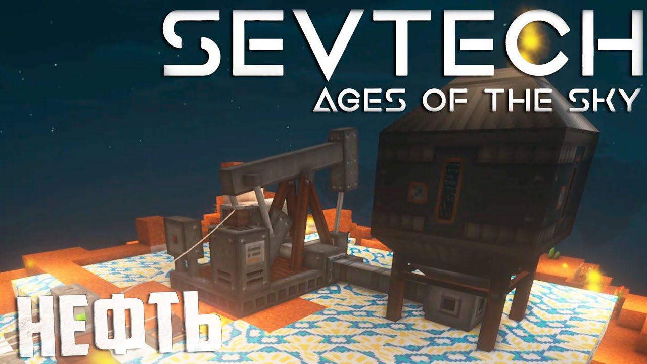 Добыча Нефти и Кучи Проблем - SevTech Ages of The Sky Прохождение #16