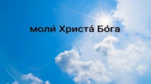 Василию Великому тропарь и кондак. УЧИМ ЛЕГКО!