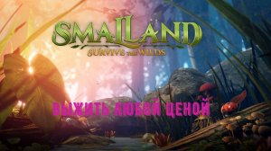 Smalland: Survive the Wilds - прохождение ч 1.#муравьи