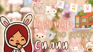 Рум тур по дому!??? ___ тока бока ___ toca boca ___ Secret Toca.