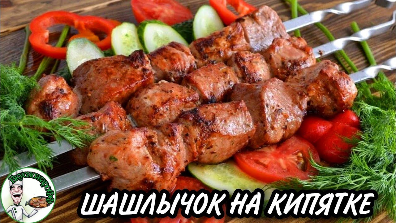 СОЧНЫЙ ШАШЛЫК НА КИПЯТКЕ (совет от армянского повара)