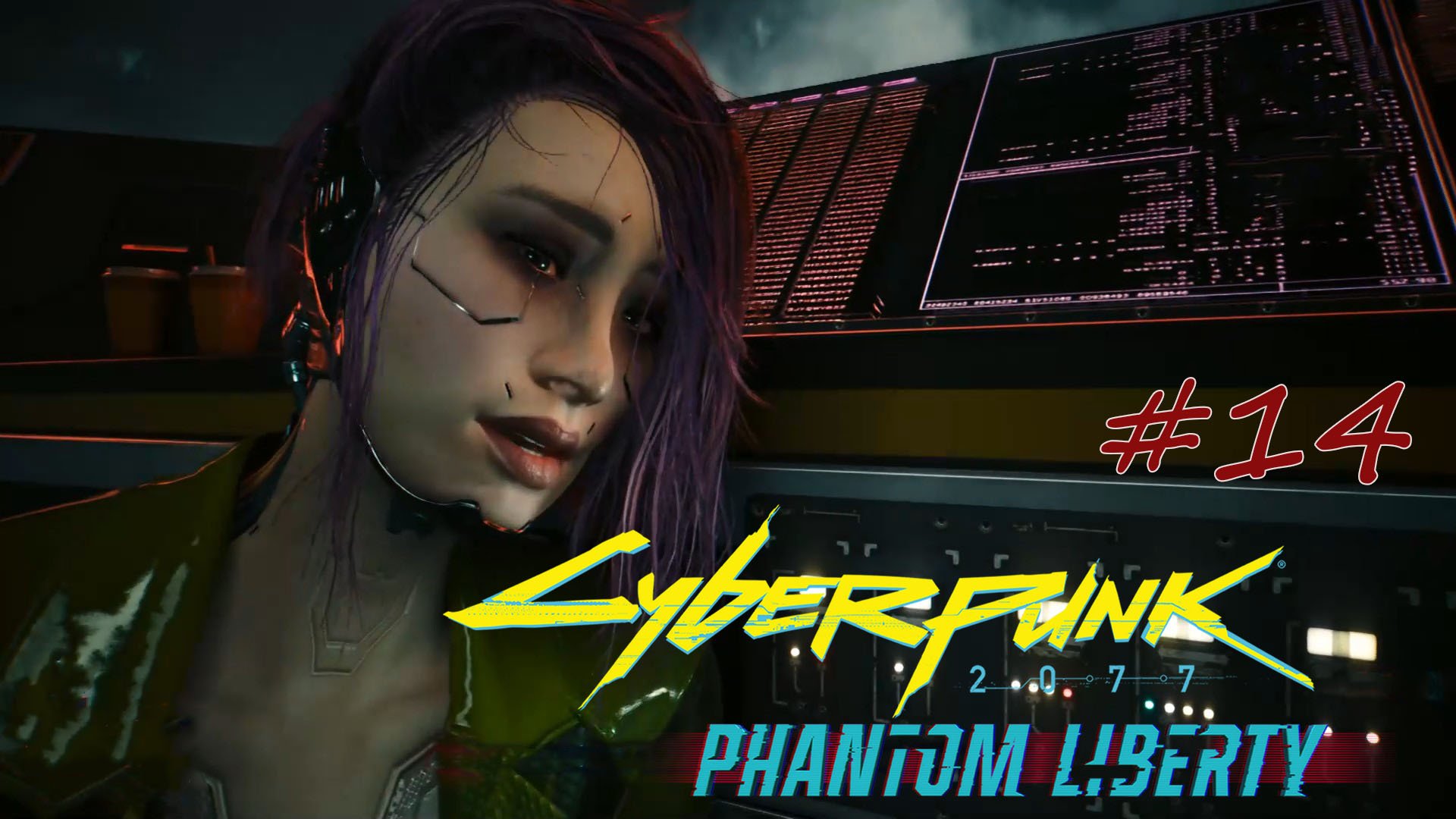 Cyberpunk 2077: Phantom Liberty. прохождение #14 - Финал.