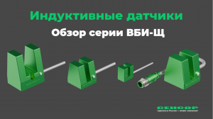 Серия индуктивных щелевых датчиков ВБИ-Щ: полный обзор