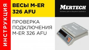 Проверка подключение M-ER 326 AFU