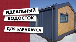 Матовый прямоугольный водосток / Кликфальц Pro / Барнхаус