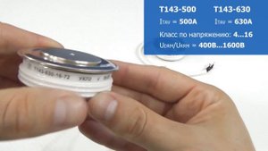 Тиристоры Т143-400, Т143-500, Т143-630, Т143-800, Т143-1000