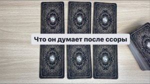 Расклад для тех, кто в ссоре | Таро #отношения