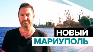 Город с русской культурой: как идёт восстановление Мариуполя