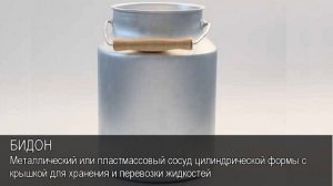 Бидон. Толковый Видеословарь русского языка