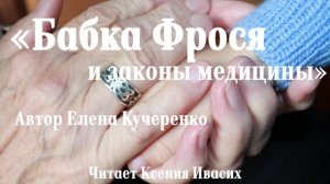 Рассказ "Бабка Фрося и законы медицины" (Елена Кучеренко) | Aудиорассказы