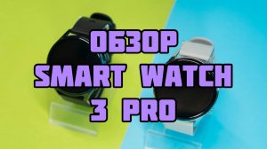 Обзор Smart Watch 3 PRO.MP4