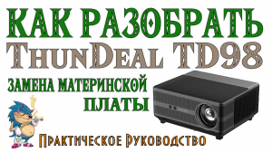 КАК РАЗОБРАТЬ THUNDEAL TD98