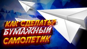 Как Сделать Самолетик Из Бумаги Далеко Летит Своими Руками Легко