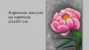 Картина маслом Пион. Живопись маслом