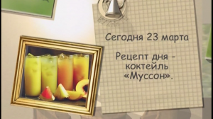 Коктейль «Муссон»