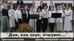 Дни, как звук, отшумят... | христианское пение