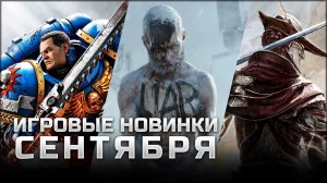 САМЫЕ ОЖИДАЕМЫЕ ИГРЫ СЕНТЯБРЯ | Enotria: The Last Song, Warhammer 40K: Space Marine 2, Frostpunk 2