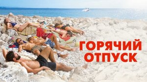 Горячий отпуск - Русский трейлер (HD)