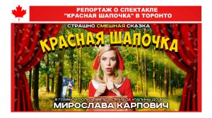 РЕПОРТАЖ О СПЕКТАКЛЕ "КРАСНАЯ ШАПОЧКА" В ТОРОНТО