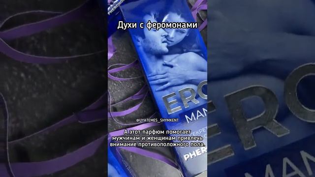 Духи с феромонами от Биоритм. ERO MEN, ERO WOMEN. | Магазин Amore-shop.kz