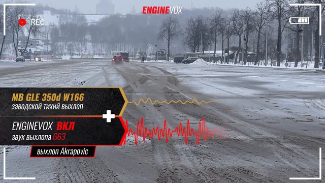 MB GLE 350d W166 с активной электронной выхлопной системой #ENGINEVOX