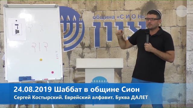 Сергей Костырский. Еврейский алфавит. Буква Далет смотреть онлайн