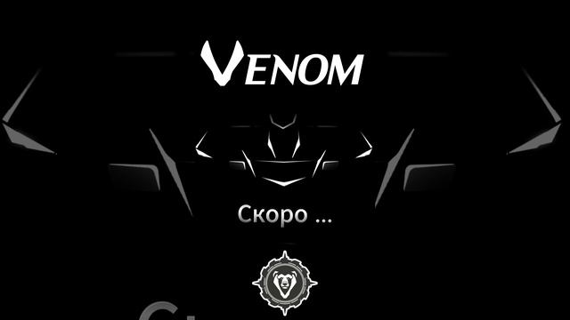 Приготовьтесь к САМОМУ эпичному приключению на бездорожье вместе с Venom!