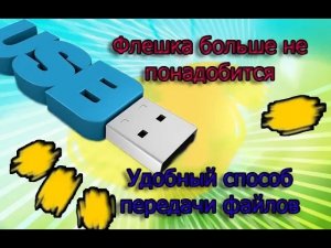 usb флешки уже в прошлом. Очень удобный метод передачи файлов..mp4