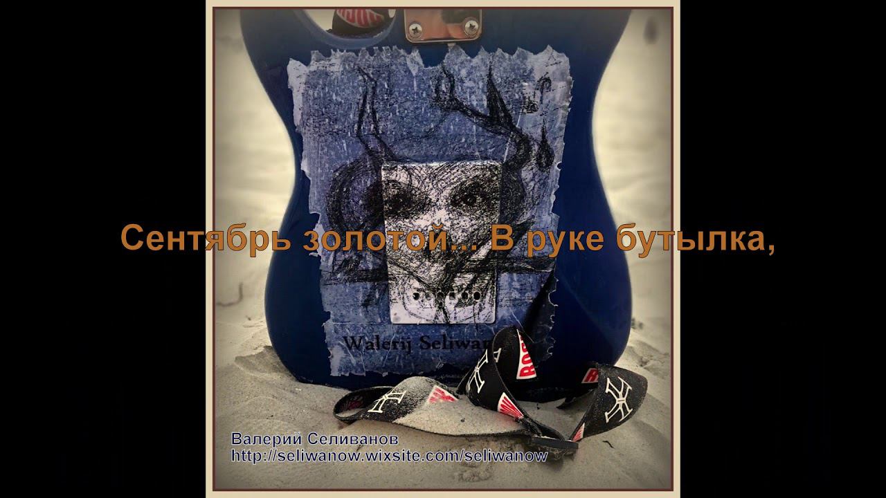 Валерий Селиванов / Walerij Seliwanow -Сентябрь золотой.