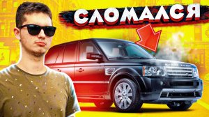 МОЙ НОВЫЙ Range Rover Сдох..Ремонт на 500 000 рублей?!