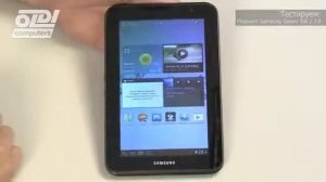 Обзор планшета Samsung Galaxy Tab 2 7.0