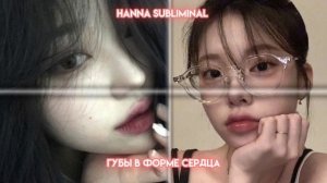 саблиминал на губы в форме сердце!! У тебя такие красивые и пухлые губы!!!