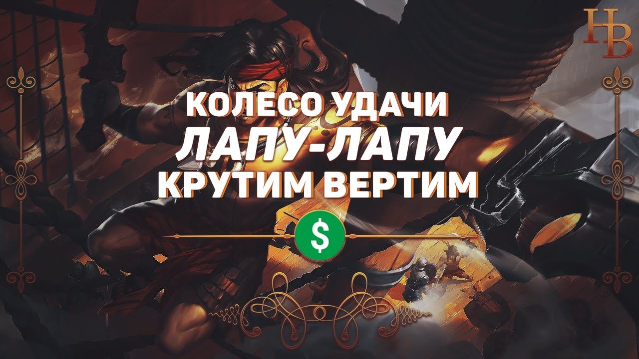 ЛАПУ-ЛАПУ ОТВАЖНЫЙ КЛИНОК | ВЫБИВАЕМ НОВОГО ГЕРОЯ | РУЛЕТКИ И ПРОЧЕЕ MOBILE LEGENDS