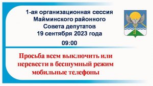 Майминский районный Совет депутатов Сессия № 1 19.09.2023 г.