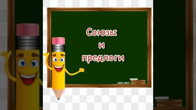 Самостоятельные и служебные слова. Союз и предлог. смотреть онлайн