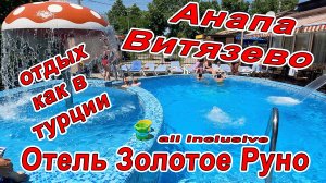 #АНАПА - ОТДЫХ как в ТУРЦИИ но ТОЛЬКО В #ВИТЯЗЕВО all inclusive  - ОТЕЛЬ ЗОЛОТОЕ РУНО 8(800)5509404