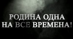 РОДИНА ОДНА НА ВСЕ ВРЕМЕНА! ? МЫ ПОМНИМ ВСЕХ