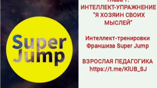 Глава 7. ИНТЕЛЛЕКТ-УПРАЖНЕНИЕ  "Я ХОЗЯИН СВОИХ МЫСЛЕЙ"