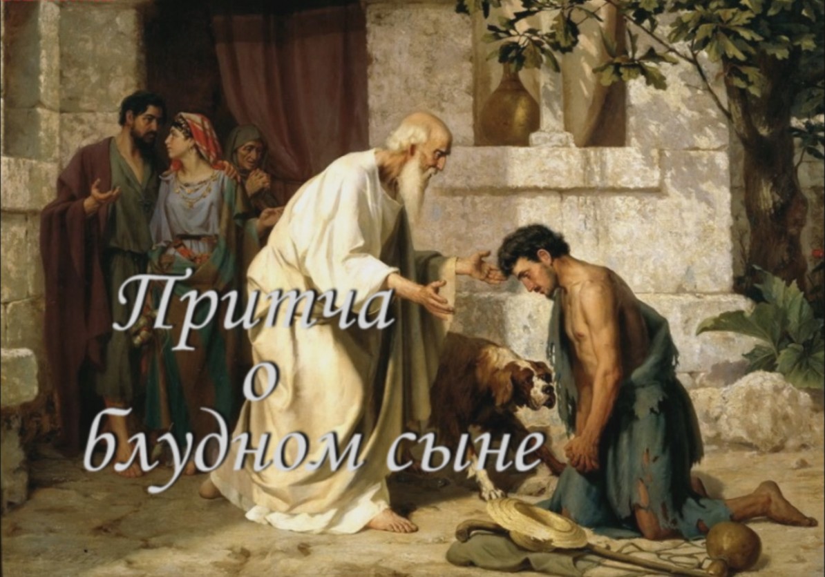 Притча  о блудном сыне