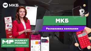 МКБ I Российский коммерческий банк I Корпоративные кредиты, ипотека и вклады