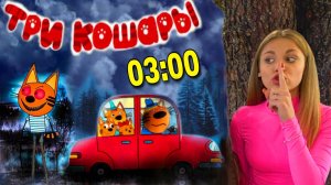 НИКОГДА НЕ СМОТРИ МУЛЬТИК ТРИ КОТА в 3:00 ночи! Коржик похитил МАМУ // юс шоу