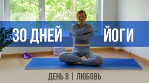 День 8 - Любовь | 30 дней йоги с Ксенией |