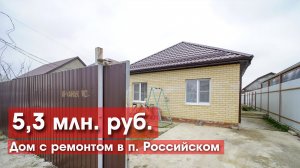 Новый дом с хорошим ремонтом за 5,3 млн!