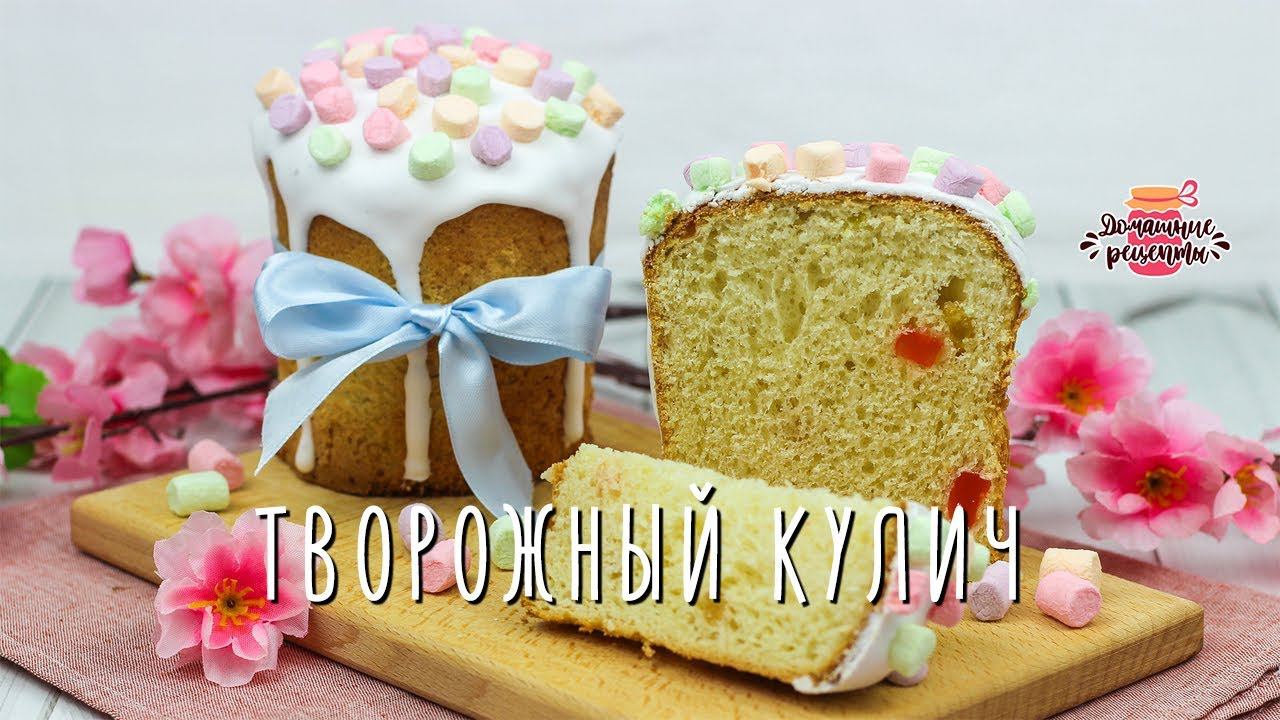 Невероятное тесто!  ВОЗДУШНЫЙ Нежнейший творожный кулич