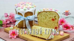 Невероятное тесто! ВОЗДУШНЫЙ Нежнейший творожный кулич